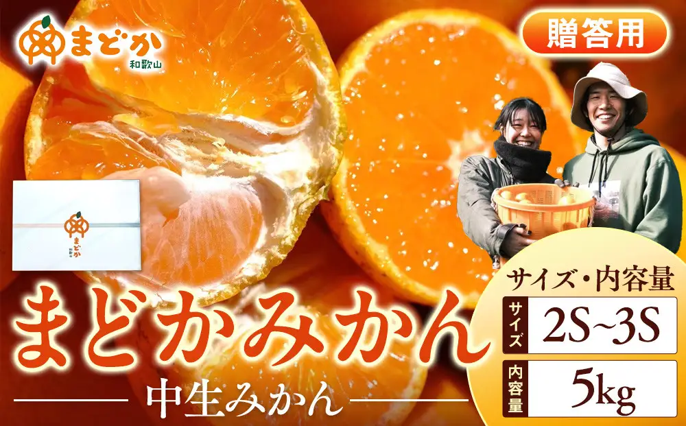 ［先行予約］［贈答用］冬採れみかん（中生みかん）2S〜3Sサイズ混合 5kg＋300g（傷み補償分）［2026年11月下旬より発送］