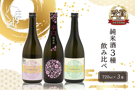 やまと桜 純米酒 720ml×3本セット 辛口 / Calmu / 八反錦 日本酒 地酒 老舗酒蔵 山形 庄内町