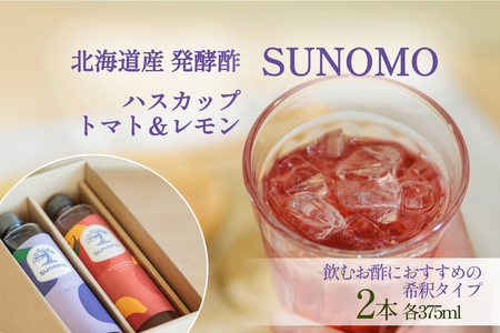 北海道産 ハスカップ ／ トマト＆レモン 発酵酢 SUNOMO 希釈タイプ 計 750ml （ 375ml × 2本 ） 飲むお酢 果実酢 フルーツ ビネガー