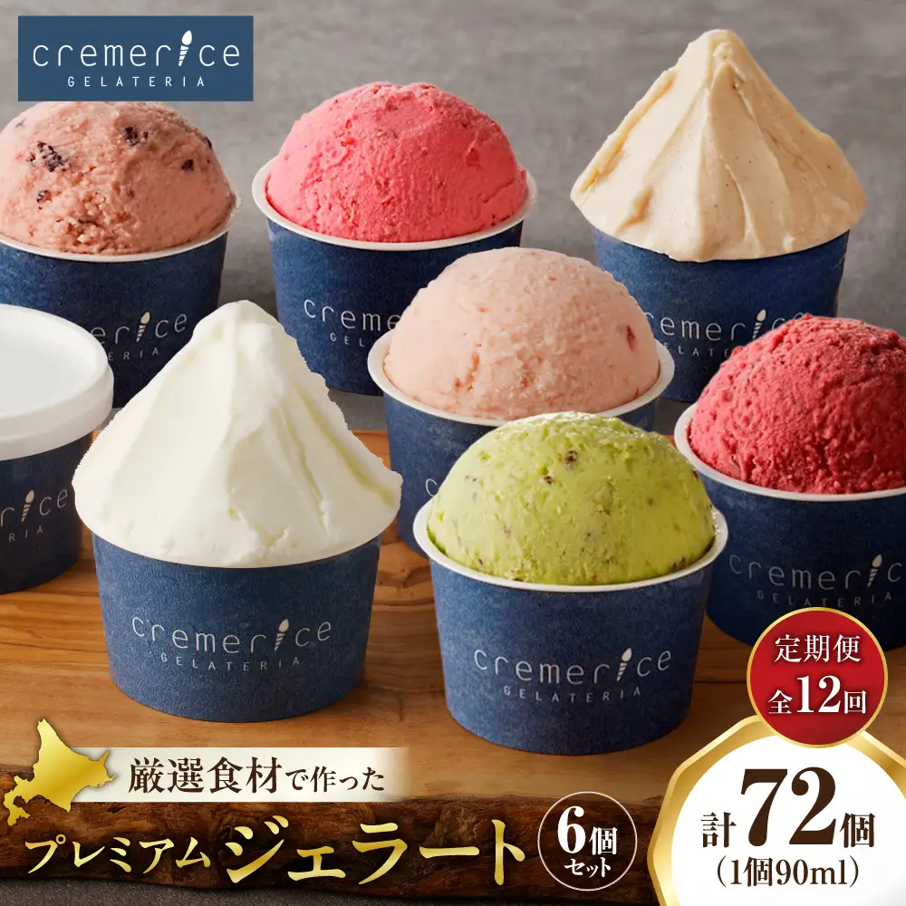 【定期便】クレメリーチェプレミアムジェラート6個セット12回（毎月1回×12か月）｜スイーツ アイスクリーム ジェラート 北海道 札幌市