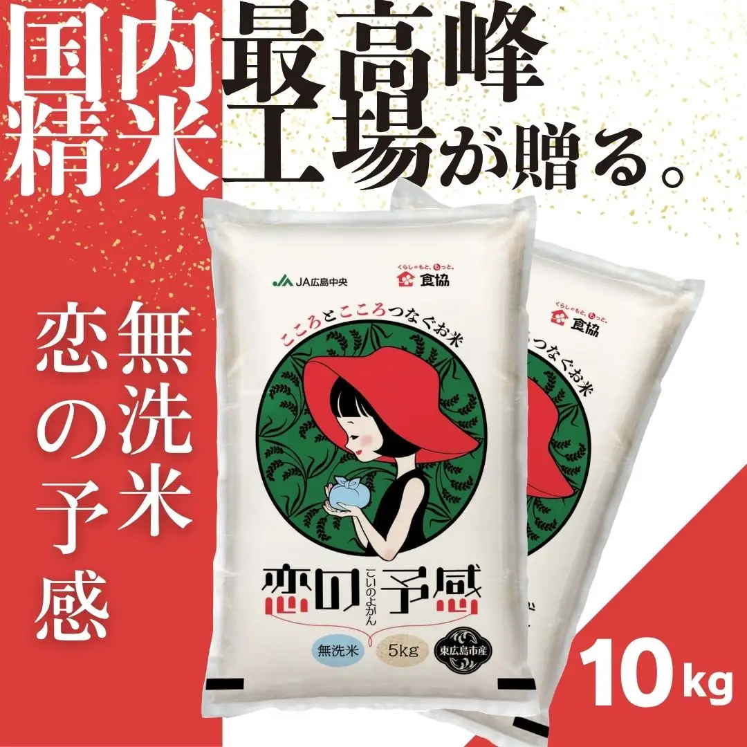令和7年産　東広島市産米　恋の予感　無洗米　10kg
