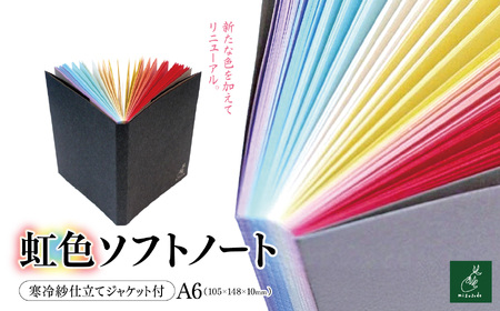 A6*虹色ソフトノート　寒冷紗仕立てジャケット付【005-03】｜A6ノート 虹色ソフトノート 寒冷紗ジャケット付 美篶堂 文庫サイズ ソフトカバー ノート 無地 104枚 伊那市 長野県 ふるさと納税