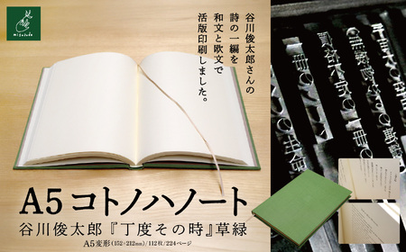 A5コトノハノート-谷川俊太郎-　『丁度その時』　草緑【010-a8】｜A5ノート コトノハノート 谷川俊太郎 丁度その時 草緑 美篶堂 活版印刷 手製本 ノート 伊那市 長野県 ふるさと納税