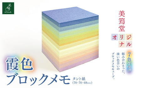 霞色ブロックメモ【005-04】｜霞色ブロックメモ 美篶堂 ブロックメモ メモキューブ メモ用紙 文房具 日本製 伊那市 長野県 ふるさと納税