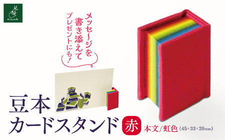豆本カードスタンド（本文／虹色）赤【005-05】｜豆本カードスタンド 虹色 赤 美篶堂 ミニブック スタンド メッセージカードホルダー 手製本 伊那市 長野県 ふるさと納税