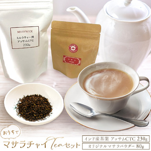 おうちでマサラチャイ Teaセット 計310g