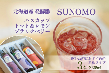 北海道産 ハスカップ ／ トマト＆レモン ／ ブラックベリー 発酵酢 SUNOMO 希釈タイプ 計 1125ml （ 375ml × 3本 ） 飲むお酢 果実酢 フルーツ ビネガー