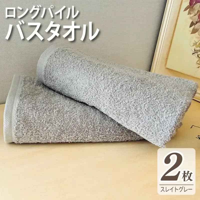 ロングパイルバスタオル2枚セット(スレイトグレー) 泉州タオル