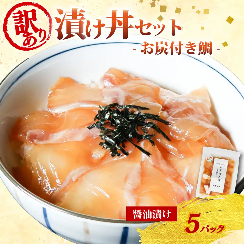 訳あり 漬け丼 5パック 真鯛 お炭付き鯛 冷凍 小分け 真空パック 醤油 漬け 簡単 お手軽 時短 セット づけ丼 おつまみ お茶漬け 惣菜 1人暮らし お取り寄せ 贈答 贈り物 ギフト ブランド 三重県 伊勢 志摩 南伊勢町