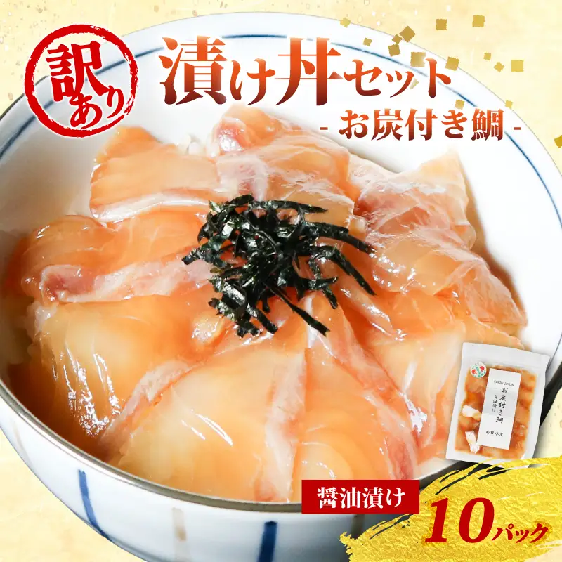 訳あり 漬け丼 10パック 真鯛 お炭付き鯛 冷凍 小分け 真空パック 醤油 漬け 簡単 お手軽 時短 セット づけ丼 おつまみ お茶漬け 惣菜 1人暮らし お取り寄せ 贈答 贈り物 ギフト ブランド 三重県 伊勢 志摩 南伊勢町