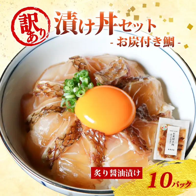 訳あり 漬け丼 10パック 真鯛 お炭付き鯛 冷凍 小分け 真空パック 炙り 醤油 漬け 簡単 お手軽 時短 セット づけ丼 おつまみ お茶漬け 惣菜 1人暮らし お取り寄せ 贈答 贈り物 ギフト ブランド 三重県 伊勢 志摩 南伊勢町