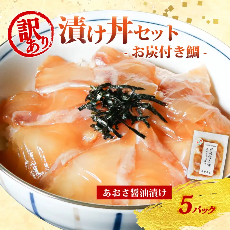 訳あり 漬け丼 5パック 真鯛 お炭付き鯛 冷凍 小分け 真空パック あおさ 醤油 漬け 簡単 お手軽 時短 セット づけ丼 おつまみ お茶漬け 惣菜 1人暮らし お取り寄せ 贈答 贈り物 ギフト ブランド 三重県 伊勢 志摩 南伊勢町