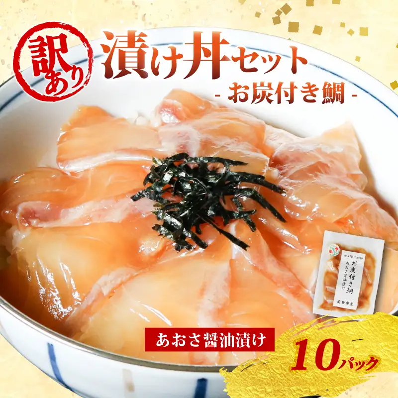 訳あり 漬け丼 10パック 真鯛 お炭付き鯛 冷凍 小分け 真空パック あおさ 醤油 漬け 簡単 お手軽 時短 セット づけ丼 おつまみ お茶漬け 惣菜 1人暮らし お取り寄せ 贈答 贈り物 ギフト ブランド 三重県 伊勢 志摩 南伊勢町