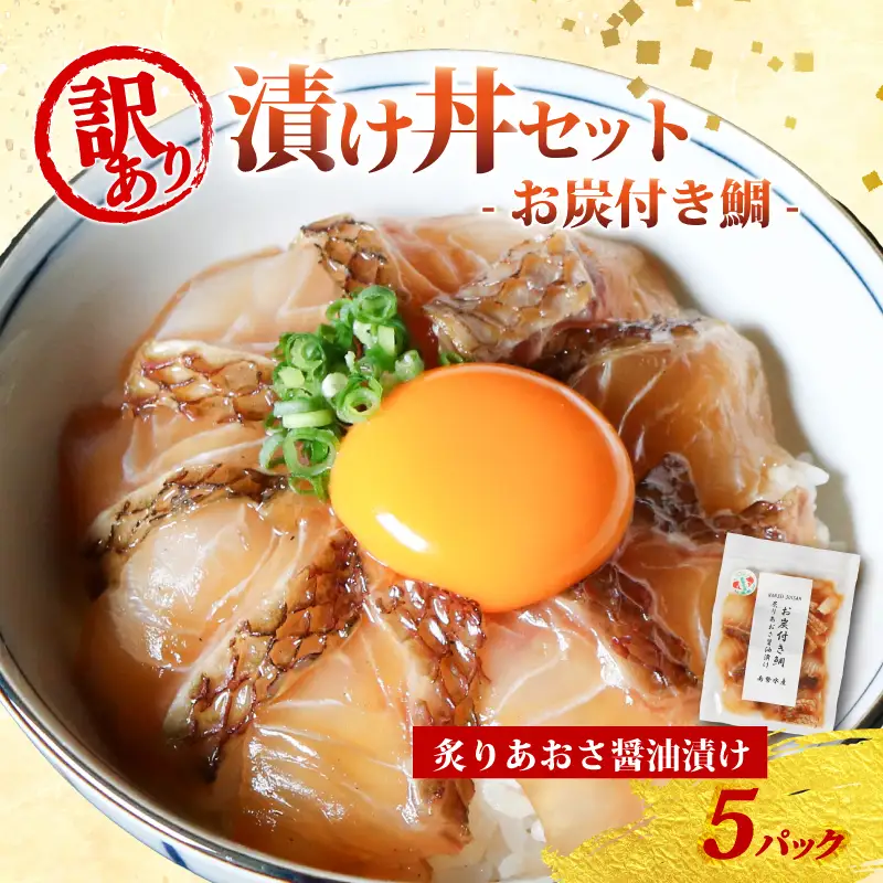 訳あり 漬け丼 5パック 真鯛 お炭付き鯛 冷凍 小分け 真空パック 炙り あおさ 醤油 漬け 簡単 お手軽 時短 セット づけ丼 おつまみ お茶漬け 惣菜 1人暮らし お取り寄せ 贈答 贈り物 ギフト ブランド 三重県 伊勢 志摩 南伊勢町