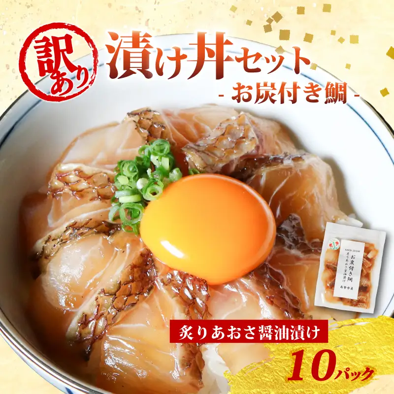 訳あり 漬け丼 10パック 真鯛 お炭付き鯛 冷凍 小分け 真空パック 炙り あおさ 醤油 漬け 簡単 お手軽 時短 セット づけ丼 おつまみ お茶漬け 惣菜 1人暮らし お取り寄せ 贈答 贈り物 ギフト ブランド 三重県 伊勢 志摩 南伊勢町