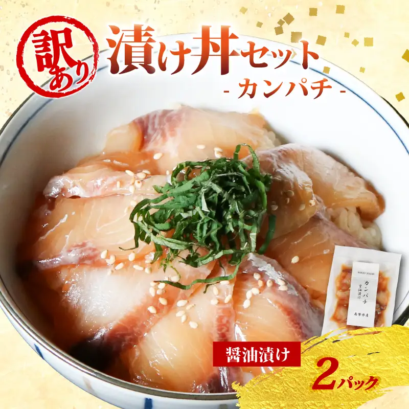 南勢水産の海鮮漬け丼(カンパチ)95g×2パック入 酒の肴に海鮮丼に茶漬けに飯ともに【NSSS016】