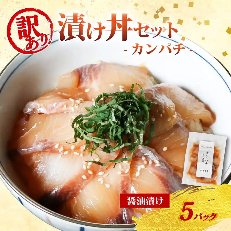 訳あり 漬け丼 5パック カンパチ 冷凍 小分け 真空パック 醤油 漬け 簡単 お手軽 時短 セット づけ丼 おつまみ お茶漬け 惣菜 1人暮らし お取り寄せ 贈答 贈り物 ギフト 三重県 伊勢 志摩 南伊勢町 10000円 1万円
