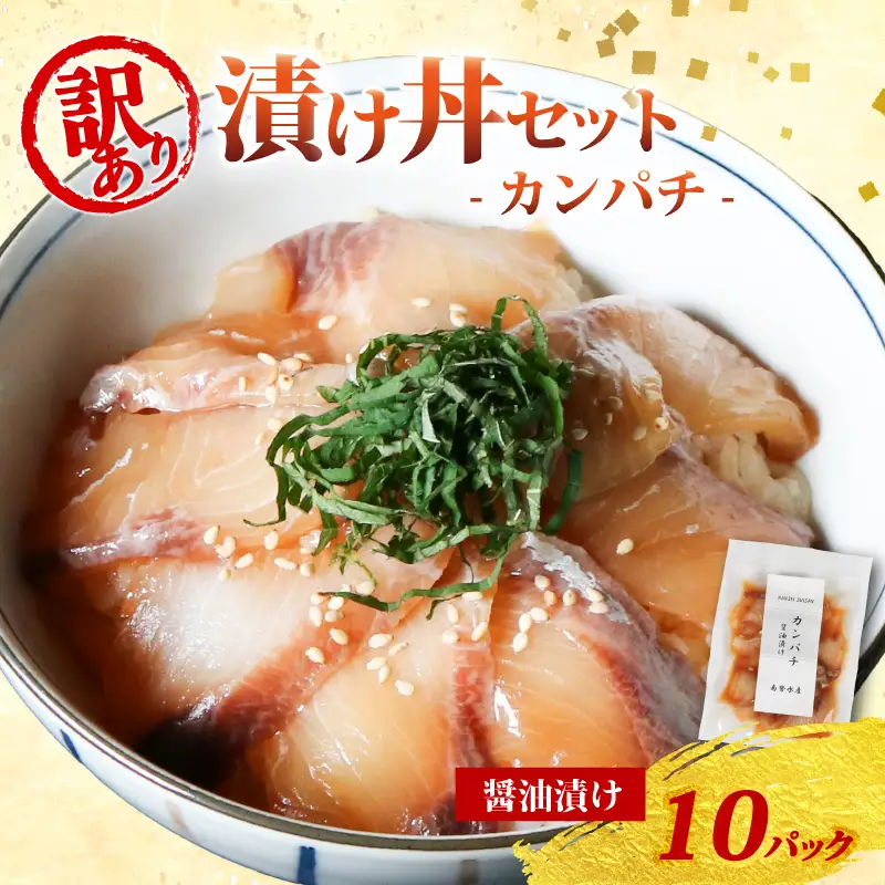 訳あり 漬け丼 10パック カンパチ 冷凍 小分け 真空パック 醤油 漬け 簡単 お手軽 時短 セット づけ丼 おつまみ お茶漬け 惣菜 1人暮らし お取り寄せ 贈答 贈り物 ギフト 三重県 伊勢 志摩 南伊勢町