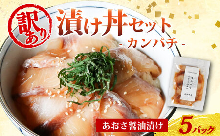 漬け海鮮丼 カンパチ 海鮮丼 5P 訳あり 三重県 南伊勢町