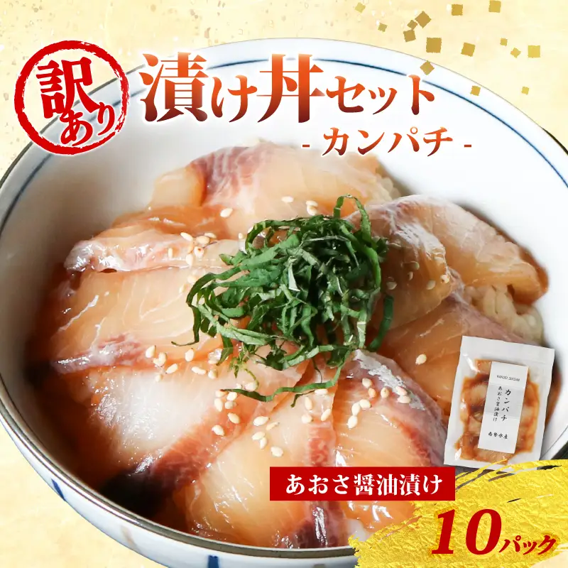 訳あり 漬け丼 10パック カンパチ 冷凍 小分け 真空パック あおさ 醤油 漬け 簡単 お手軽 時短 セット づけ丼 おつまみ お茶漬け 惣菜 1人暮らし お取り寄せ 贈答 贈り物 ギフト 三重県 伊勢 志摩 南伊勢町