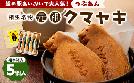 【ふるさと納税限定品】元祖クマヤキ つぶあん 5個入りセット 経木箱入り | ふるさと納税限定品 お菓子 スイーツ デザート 小倉あん 粒餡 たいやき 熊焼き おやつ 箱入り 贈り物 御歳暮 お中元 ギフト プレゼント 北海道 津別町 送料無料