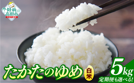 令和7年産 白米 5kg 品種：たかたのゆめ 陸前高田市 オリジナル ブランド 冷めてもおいしい 白米