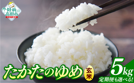 令和7年産 玄米 5kg 品種：たかたのゆめ 陸前高田市 オリジナル ブランド 冷めてもおいしい 玄米