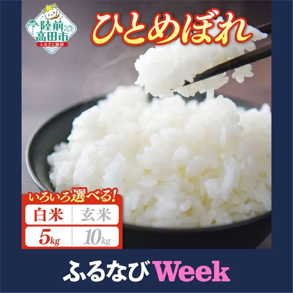 【ふるなびWEEK対象】【令和7年産】ひとめぼれ 白米5kg FN-Limited-PR