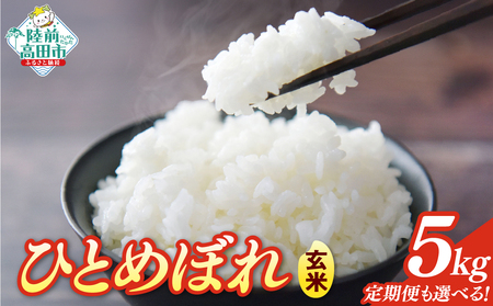 岩手県産ひとめぼれ 5kg 玄米 ひとめぼれ