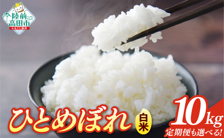 岩手県産ひとめぼれ 10kg 白米 ひとめぼれ