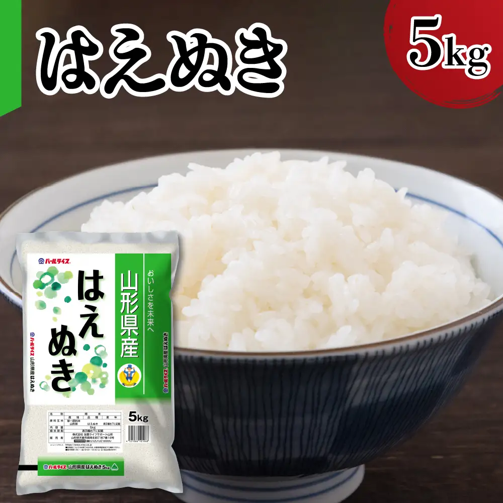 令和7年産 山形県産 はえぬき 5kg 精米 はえぬき