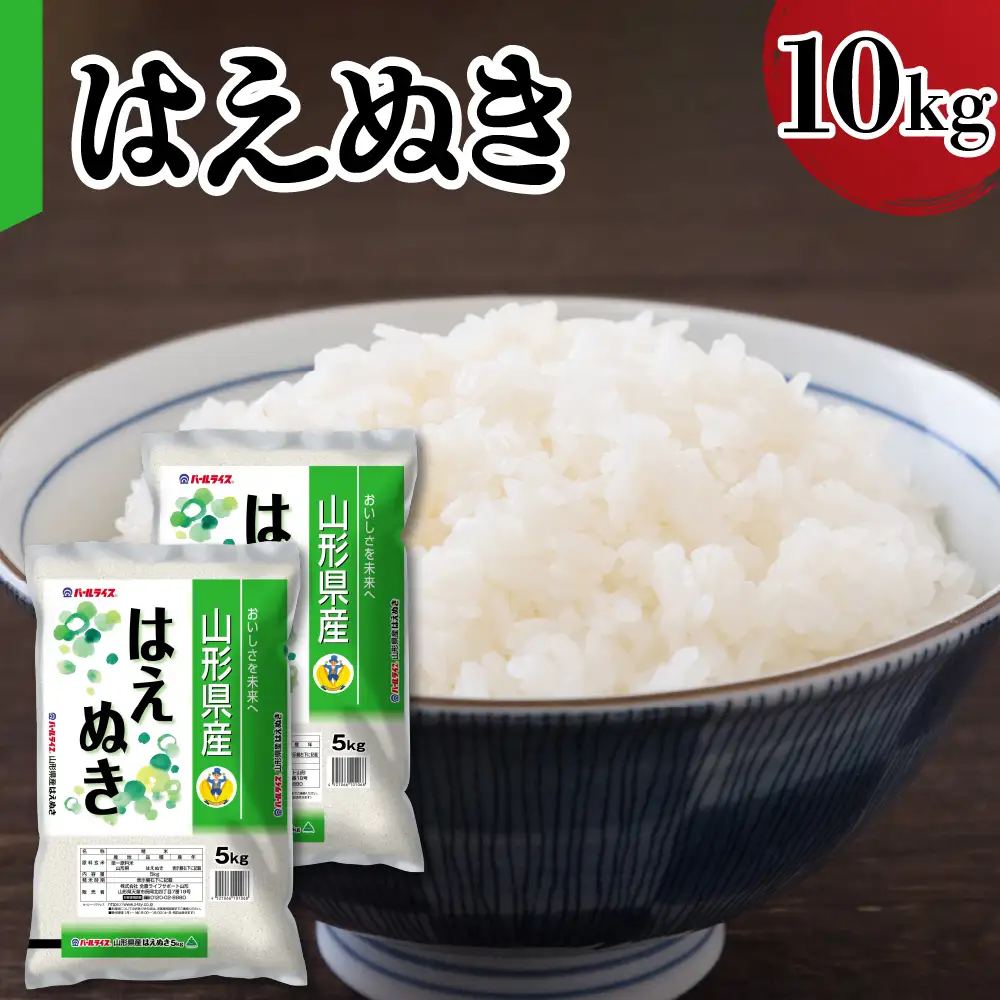 令和7年産 山形県産 はえぬき 10kg 精米 はえぬき