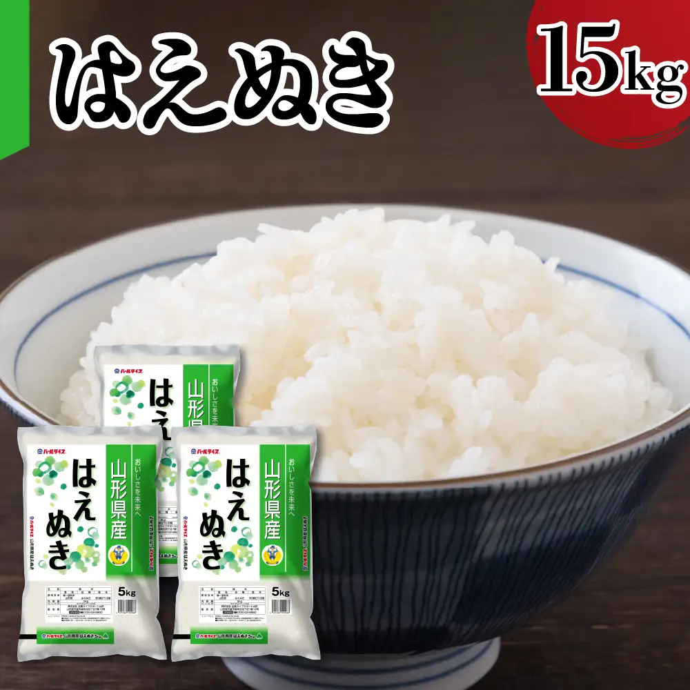 令和7年産 山形県産 はえぬき 15kg 精米 はえぬき