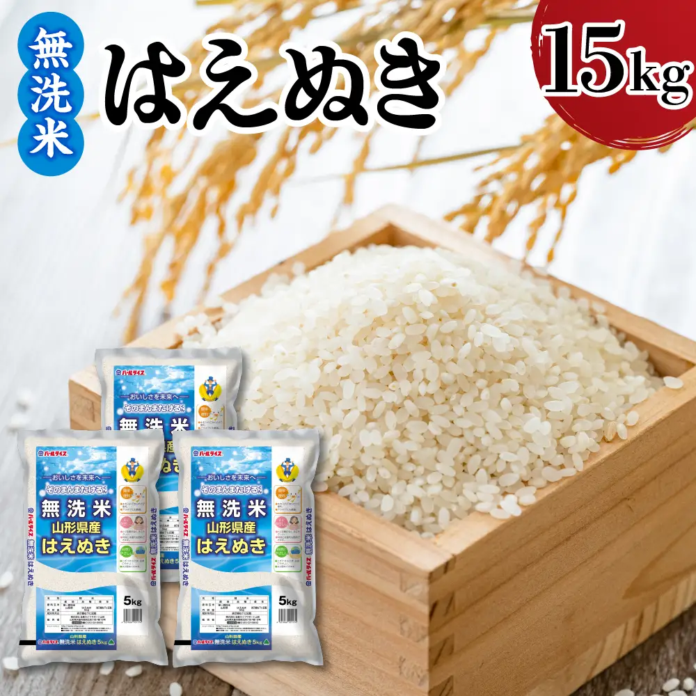 令和7年産 山形県産 はえぬき 無洗米 15kg はえぬき