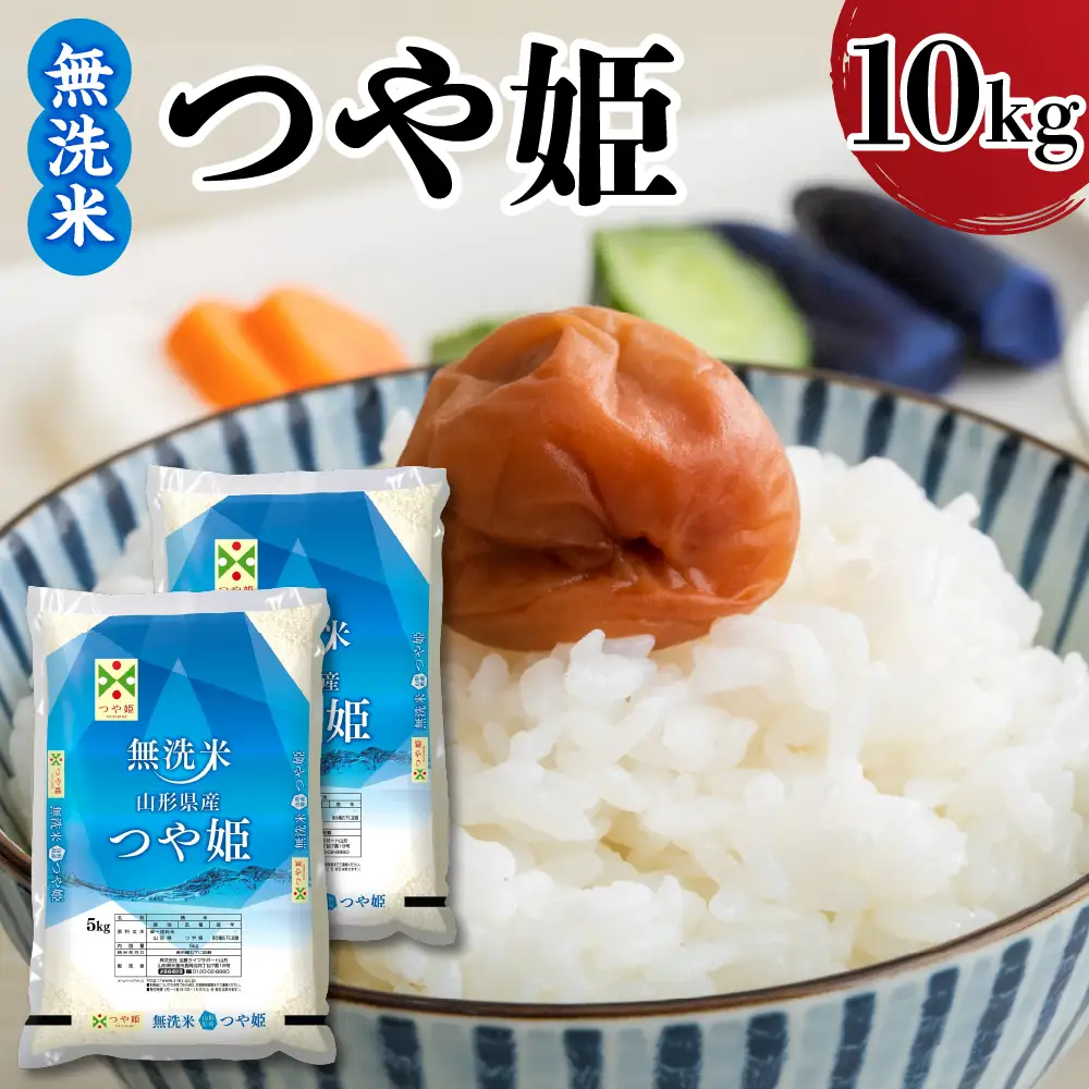 令和7年産 山形県産 つや姫 無洗米 10kg つや姫