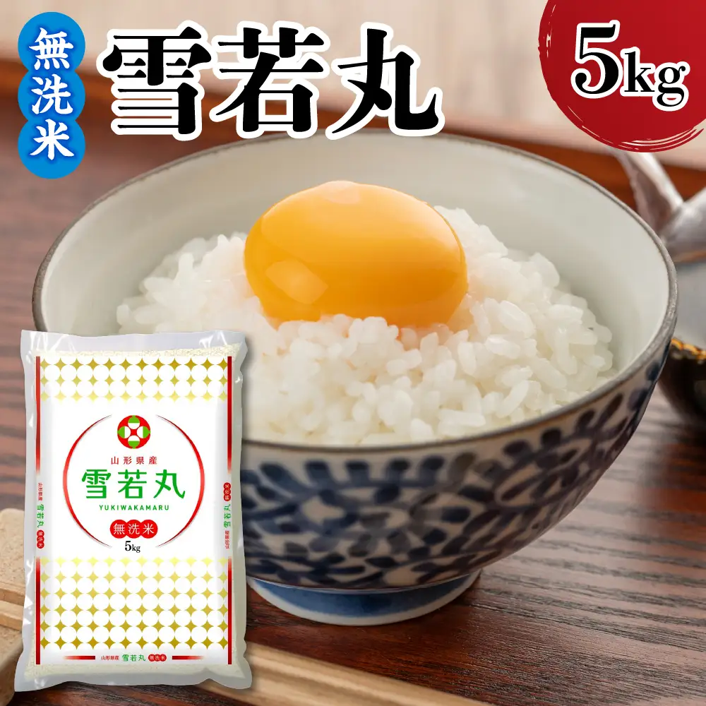 令和7年産 山形県産 雪若丸 無洗米 5kg 雪若丸