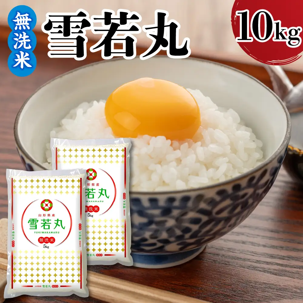 令和7年産 山形県産 雪若丸 無洗米 10kg 雪若丸