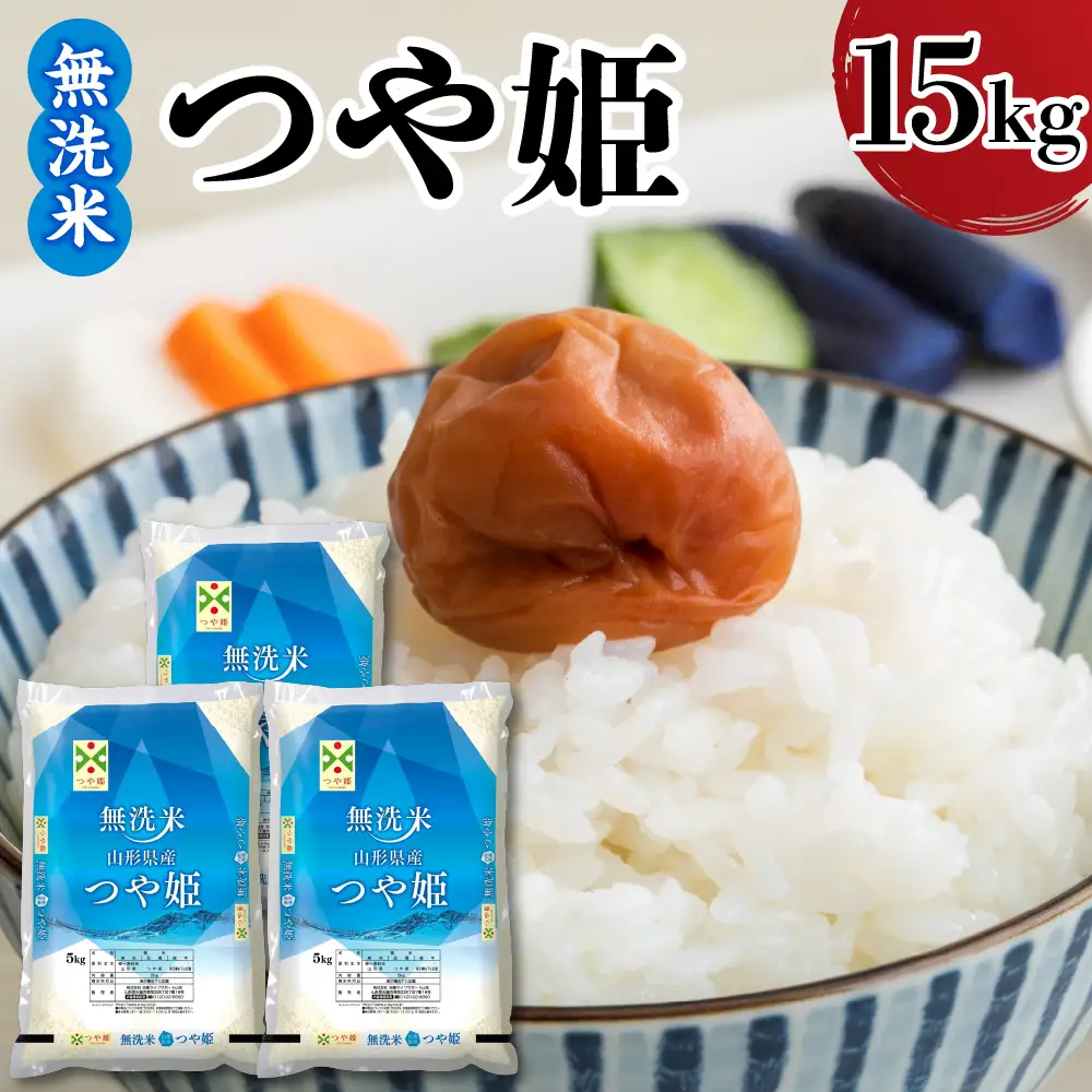 令和7年産 山形県産 つや姫 無洗米 15kg つや姫
