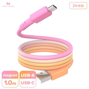 MOTTERU(モッテル) マグネットケーブル グラデーション USB-A to USB-C 1m 磁力でまとまる 急速充電 データ転送 2年保証 ファジーネーブル (MOT-MGGAC100-FN) 【 神奈川県 海老名市 】
