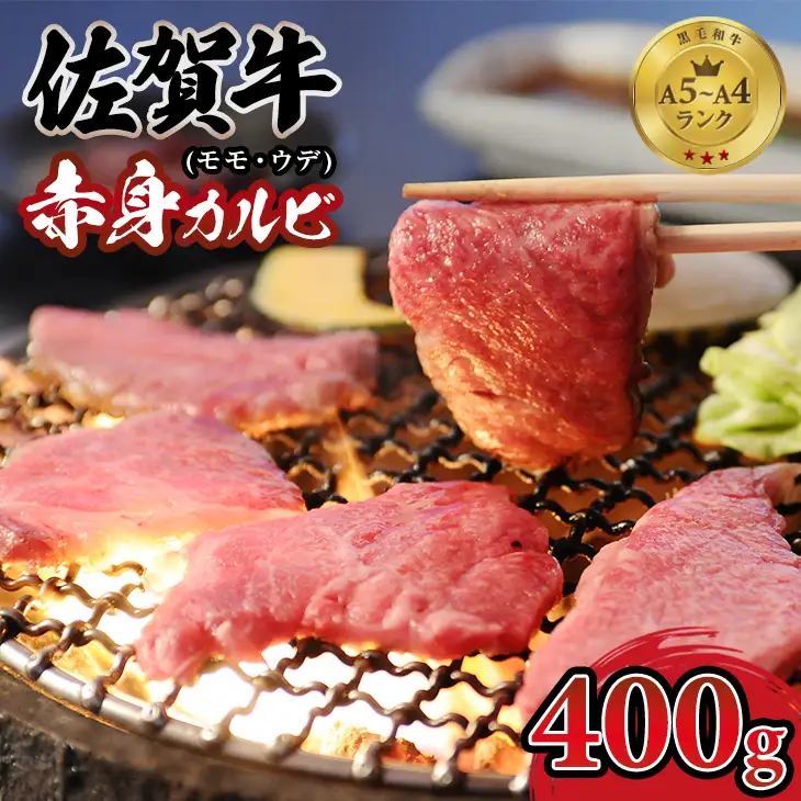 佐賀牛 焼肉 カルビ 400g  牛肉 焼肉 赤身 B120-029