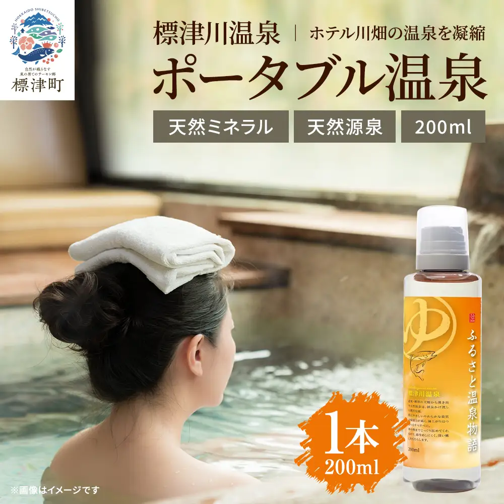 ふるさと温泉物語 標津川温泉(温泉ミネラル入浴液)200ml 温泉 入浴剤 温泉 【AT002】