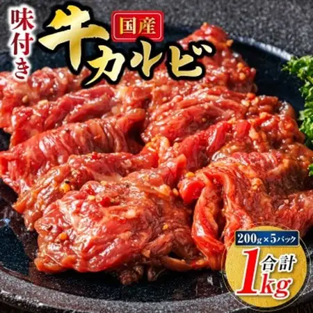 国産味付牛カルビ 200g×5パック(合計1kg)【配送不可地域：離島】【1681038】