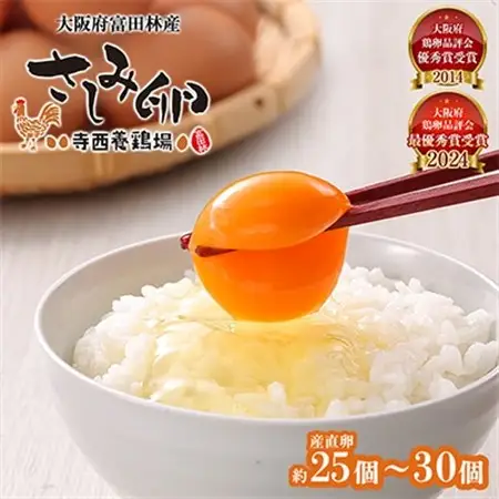 大阪府富田林産　さしみ卵　産直卵25個～30個(季節により個数・サイズが変動します)【1651663】