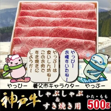 神戸牛 しゃぶしゃぶ ＆ すき焼き用  計500g YBS2【配送不可地域：離島】【1677764】