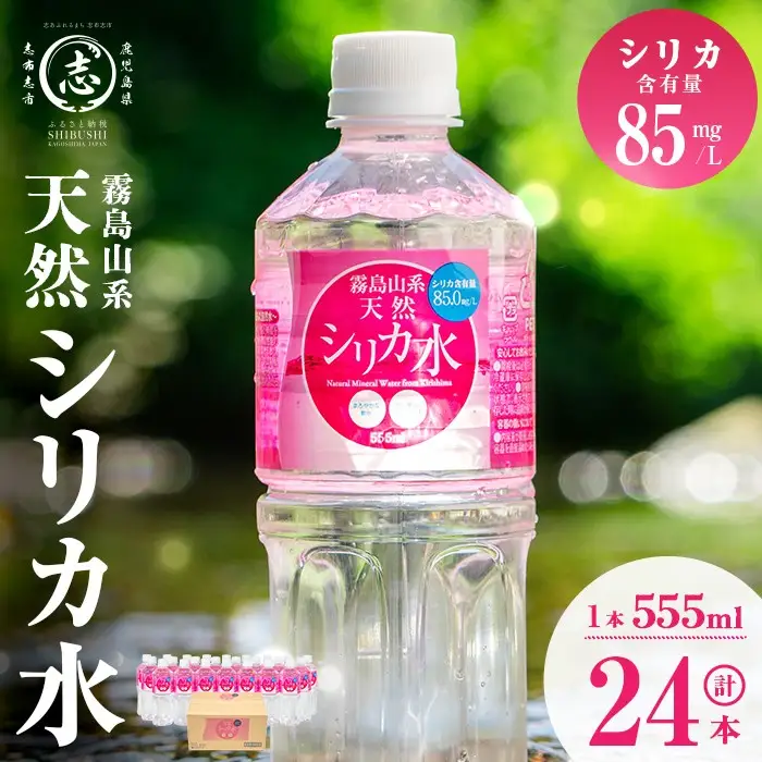 天然シリカ水 (555ml×24本入/1ケース) 水 シリカ水 ミネラルウォーター 弱酸性 軟水 500ml ランキング 人気 常温 常温保存 p8-150