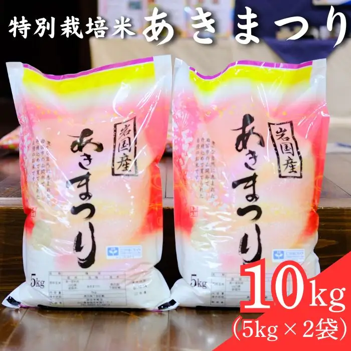 特別栽培米 あきまつり 10kg 岩国地域米(エコ50)【國光米穀店】