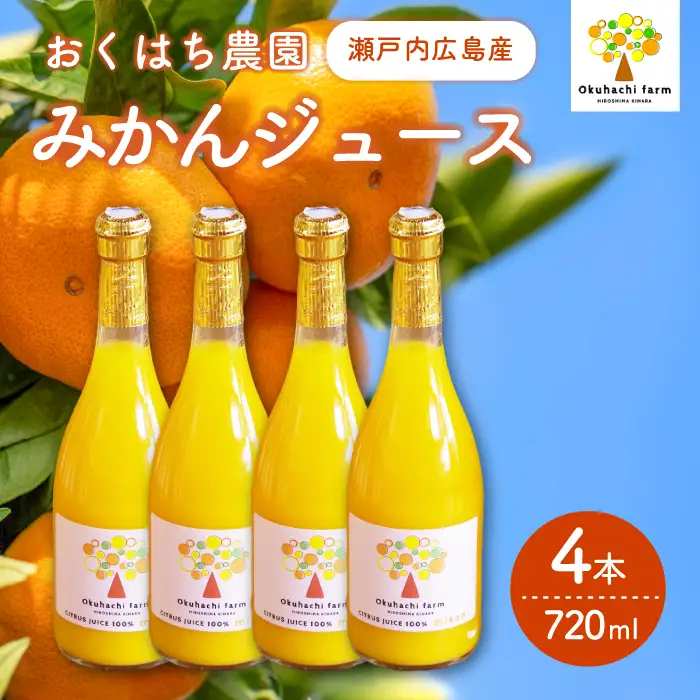 【おくはち農園】みかんジュース（720ml × 4本）《2026年2月～発送予定》栽培期間中 防腐剤 ワックス 不使用 旬 柑橘 かんきつ フルーツ 果物 ジュース ドリンク 瀬戸内 166012