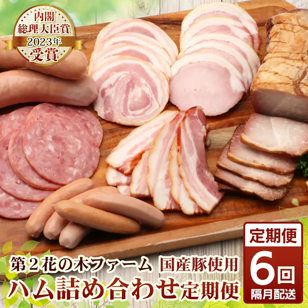 《全6回定期便》2ヶ月に１回お届け　 花の木農場【ハム詰め合わせセット】7種 計1,000g HK-19│定期便 ハム ベーコン クラフトハム 人気 南大隅町 第2花の木ファーム ノウフク ソーセージ 詰め合わせ セット ウインナー 国産 厳選