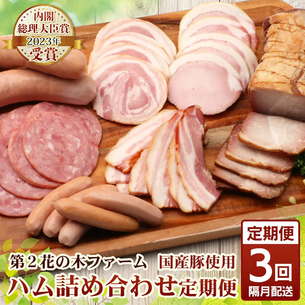 《全3回定期便》2ヶ月に１回お届け　 花の木農場【ハム詰め合わせセット】7種 計1,000g HK-18│定期便 ハム ベーコン クラフトハム 人気 南大隅町 第2花の木ファーム ノウフク ソーセージ 詰め合わせ セット ウインナー 国産 厳選