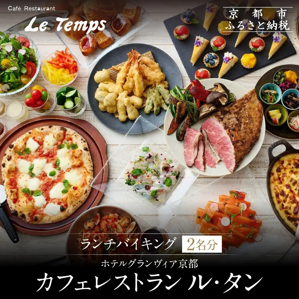 【ホテルグランヴィア京都／カフェレストラン ル・タン 】ランチバイキング2名様分｜駅直結 人気 ペア食事券 カジュアルダイニング 食事券